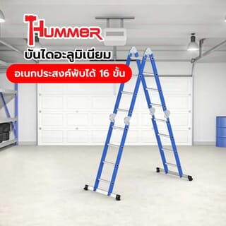 HUMMER บันไดอะลูมิเนียมอเนกประสงค์พับได้ 16 ขั้น(4x4) รุ่นWK4212-4 สีน้ำเงิน