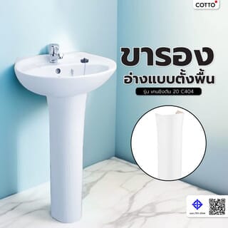 Cotto ขารองอ่างแบบตั้งพื้น รุ่น เคนชิงตัน 20 C404