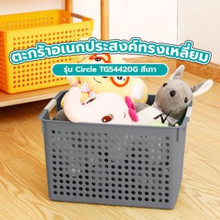 GOME ตะกร้าอเนกประสงค์ทรงเหลี่ยม รุ่น Circle TG54420G ขนาด 25.5x35.5x21.5 ซม.(16L) สีเทา