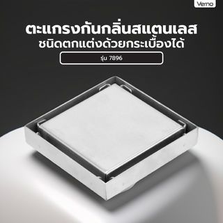 Verno ตะแกรงกันกลิ่นสแตนเลส ชนิดตกแต่งด้วยกระเบื้องได้ รุ่น 7896