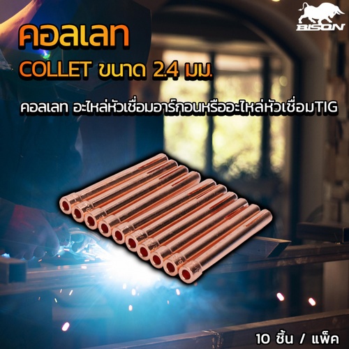 BISON คอลเลท ขนาด2.4มม. (10ชิ้น/แพ็ค)