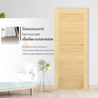 GREAT WOOD ประตูไม้สน เกล็ดเต็มบาน รุ่น PW-FLD ขนาด 70x200 ซม.