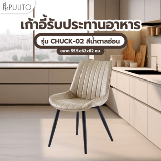 (1/2)PULITO เก้าอี้รับประทานอาหาร รุ่น CHUCK-02 ขนาด 55.5x62x82 ซม. สีน้ำตาลอ่อน