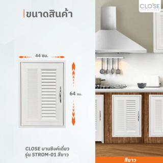 CLOSE บานซิงค์เดี่ยว รุ่น STROM-01 ขนาด 44x10x64 ซม. สีขาว