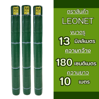 Leo Net ตาข่ายพลาสติก หกเหลี่ยม 13MM x 180CM x 10M  รุ่น#626 สีเขียว