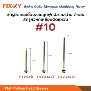 FIX-XY สกรูยึดกระเบื้องลอนคู่ปลายแหลม ขนาด #10 ยาว 3.8นิ้ว (95มม.) บรรจุ 80ตัว/กล่อง สีทอง