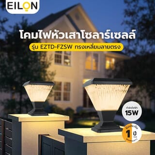 EILON โคมไฟหัวเสาโซลาร์เซลล์ทรงเหลี่ยมลายตรง 15W ปรับได้ 2 แสง พร้อมรีโมทคอลโทรล รุ่น EZTD-FZSW-15W สีดำ