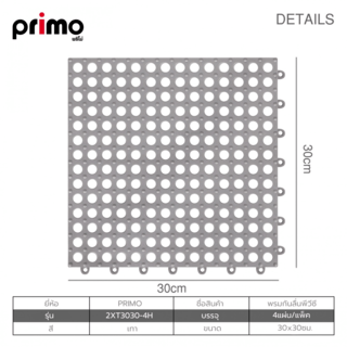 PRIMO พรมกันลื่นพีวีซี รุ่น 2XT3030-4H ขนาด 30x30x1ซม. สีเทา (4แผ่น/แพ็ค) 