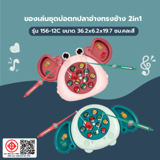 TOYS ของเล่นชุดบ่อตกปลาอ่างทรงช้าง 2in1 รุ่น#156-12C ขนาด36.2x6.2x19.7 ซม.คละสี
