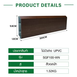 GREAT WOOD ไม้บัวล่าง UPVC รุ่นSGF100 -WN 1.8x9.8x300ซม. สีวอลนัท