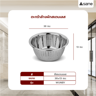 SANE ตะกร้าล้างผักสเตนเลส 38x13ซม. WUNBY