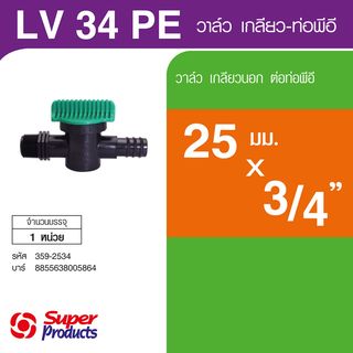 Super Products LV 34 PE วาล์วเกลียว 3/4 นิ้ว สำหรับท่อพีอี 25 มม.