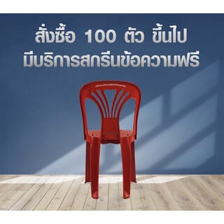 SUMMER SETเก้าอี้พลาสติกพนักพิง รุ่น หยก FT-220/A สีแดง