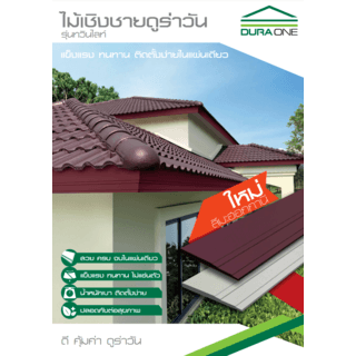 ดูร่าวัน ไม้เชิงชาย รุ่นทวิน 2.4x23x300 ซม. สีซีเมนต์
