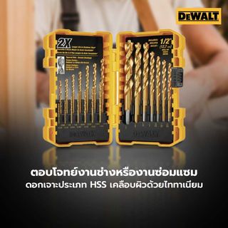DEWALT ชุดดอกเจาะเหล็กไทเทเนียม 21 ชิ้น DW1361