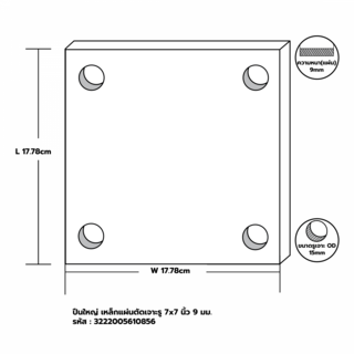 เหล็กแผ่นตัดเจาะรู 7x7 นิ้ว 9 มม.