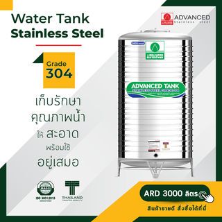 ADVANCE ถังเก็บสเตนเลส 3000L รุ่น ARD แบบก้นนูน พร้อมขาตั้ง คละลาย  (ไม่มี มอก.)