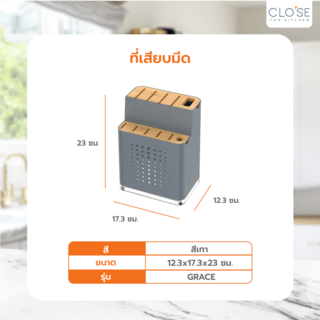 CLOSE ที่เสียบมีด 12.3x17.3x23 ซม. GRACE สีเทา