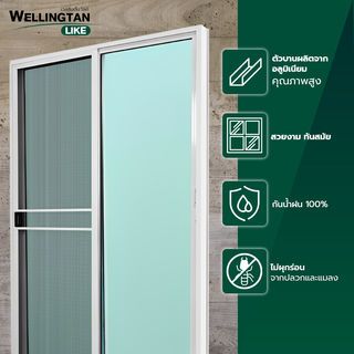 WELLINGTAN (LIKE) ประตูอะลูมิเนียม บานเลื่อน SS W-AL/015 WH 160x205ซม. สีขาว พร้อมมุ้ง
