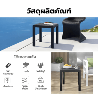 SUMMER SET โต๊ะ outdoor อลูมิเนียม Laemchabang ขนาด 45x45x50 ซม. สีดำ