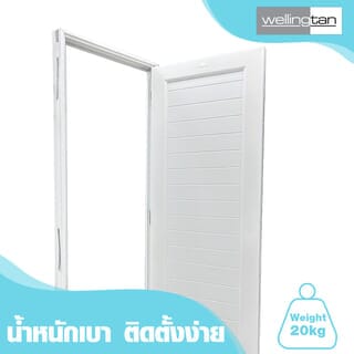 WELLINGTAN ประตู UPVC พร้อมวงกบบานพับ WK-UPL01 70x200ซม. สีขาว (ไม่เจาะลูกบิด)