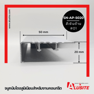 Alusite จมูกบันไดอลูมิเนียม หน้ากว้าง 50 มม. ยาว 2 เมตร รุ่น SN-AP-5020 สีเงินด้าน