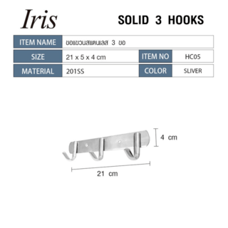 Iris ขอแขวนสแตนเลส 3 ขอ รุ่น HC05 ขนาด 21×5×4 ซม. สีเงิน