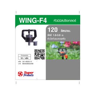 ក្បាល Mini sprinkler ក្បាលបាញ់ 2.0mm.Wing-F4(10ក្បាល/កញ្ចប់)