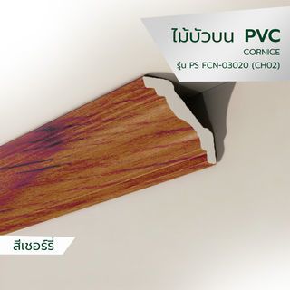 GREAT WOOD ไม้บัวบน PVC  FCR-1004A (CH02) 100x13.5x2700มม.สีเชอร์รี