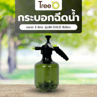 Tree’O กระบอกฉีดน้ำ ขนาด 3 ลิตร. รุ่นJN-3.0LD สีเขียว