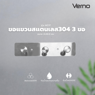 Verno ขอแขวนสแตนเลส 304 3 ขอ รุ่น HC17 ขนาด 3×20×5 ซม. สีเงิน