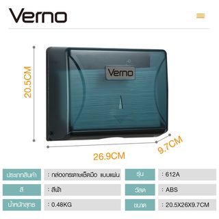 Verno กล่องกระดาษเช็ดมือ แบบแผ่น  รุ่น 612A ขนาด 20.5x26x9.7 ซม. สีฟ้า