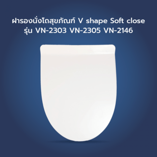 Verno ฝารองนั่งโถสุขภัณฑ์ V shape Soft close รุ่น VN-2303 VN-2305 VN-2146