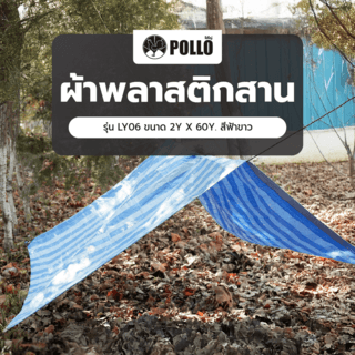 POLLO ผ้าพลาสติกสาน รุ่น LY06 ขนาด 2Y X 60Y. สีฟ้าขาว
