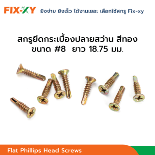 FIX-XY สกรูยึดกระเบื้องปลายสว่าน ขนาด #8 ยาว 3/4นิ้ว (18.75มม.) บรรจุ 750ตัว/กล่อง สีทอง