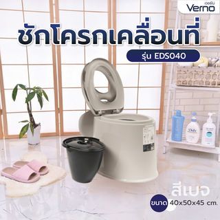 Verno ชักโครกเคลื่อนที่ รุ่น EDS040 ขนาด 40x50x45 ซม. สีเบจ