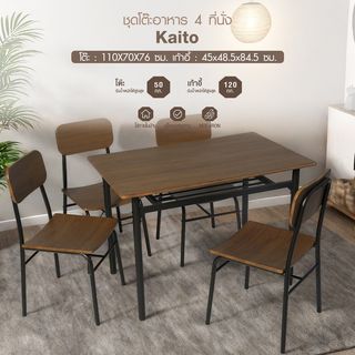 Delicato ชุดโต๊ะอาหาร 4 ที่นั่ง รุ่น Kaito โต๊ะ:110X70X76ซม. เก้าอี้:45x48.5x84.5ซม. สีน้ำตาลเข้ม