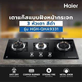 HAIER เตาแก๊สแบบฝังหน้ากระจก 3 หัวเตา HGH-QHA9331 สีดำ