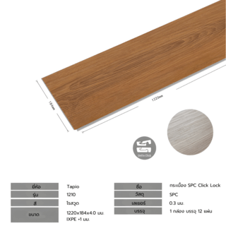 กระเบื้องยาง SPC Click lock 184x1220x4+1mm IXPE มม  (มีโฟมในตัว)  รุ่น 1210  (2.694ตรม./12แผ่น) TAPIO สีไม้โรสวู๊ด