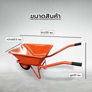 TUF รถเข็นปูนล้อเดี่ยว (ล้อลม) รุ่น WB2203 (รับน้ำหนัก120kg.) สีส้ม