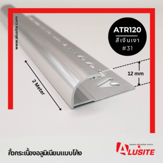 Alusite คิ้วอลูมิเนียมแบบโค้ง 12 มม. ยาว 2 เมตร รุ่น ATR120 สีเงินเงา