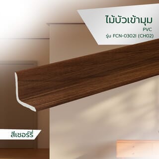GREAT WOOD ไม้บัวเข้ามุม PVC  FCN-0302I (CH02) 30x30x2700มม. สีเชอร์รี