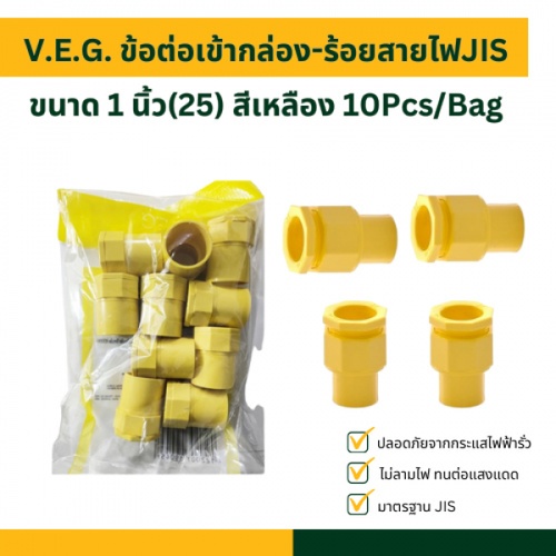 V.E.G. ข้อต่อเข้ากล่อง-ร้อยสายไฟJIS 1 นิ้ว(25) สีเหลือง 10Pcs/Bag