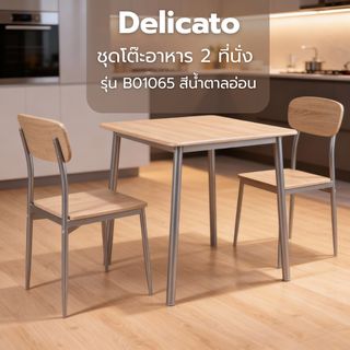 Delicato ชุดโต๊ะอาหาร 2 ที่นั่ง รุ่น B01065 โต๊ะ:70X70X76.5ซม. เก้าอี้:41X45.5X84.5ซม. สีน้ำตาลอ่อน