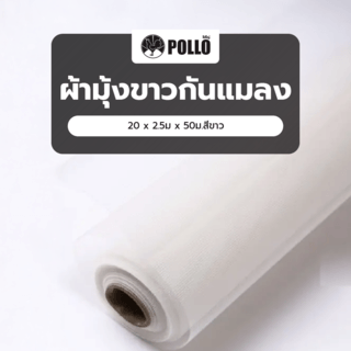 POLLO ผ้ามุ้งขาวกันแมลง 20x2.5มx50ม.สีขาว