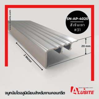 Alusite จมูกบันไดอลูมิเนียม หน้ากว้าง 40 มม.ยาว2 เมตร รุ่น SN-AP-4020 สีีเงินเงา