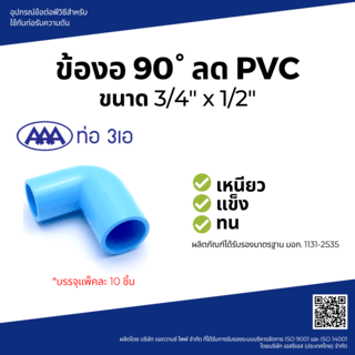 AAA ข้องอ 90 ลด หนา 3/4x1/2(20x18) ชั้น 13.5 (แพ็ค 10 ชิ้น) สีฟ้า
