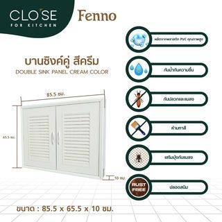 CLOSE บานซิงค์คู่ PVC FENNO 85.5x65.5 ซม. สีครีม