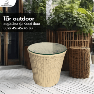 (1/2)SUMMER SETโต๊ะ outdoor อลูมิเนียม Kood ขนาด 45x45x45 ซม. สีเบจ