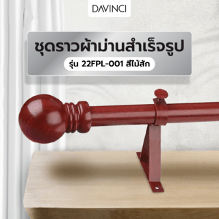 DAVINCI ชุดราวผ้าม่านสำเร็จรูป 3.5 เมตร 22มม. 22FPL-001 สีไม้สัก